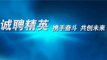 誠(chéng)聘英才下拉圖
