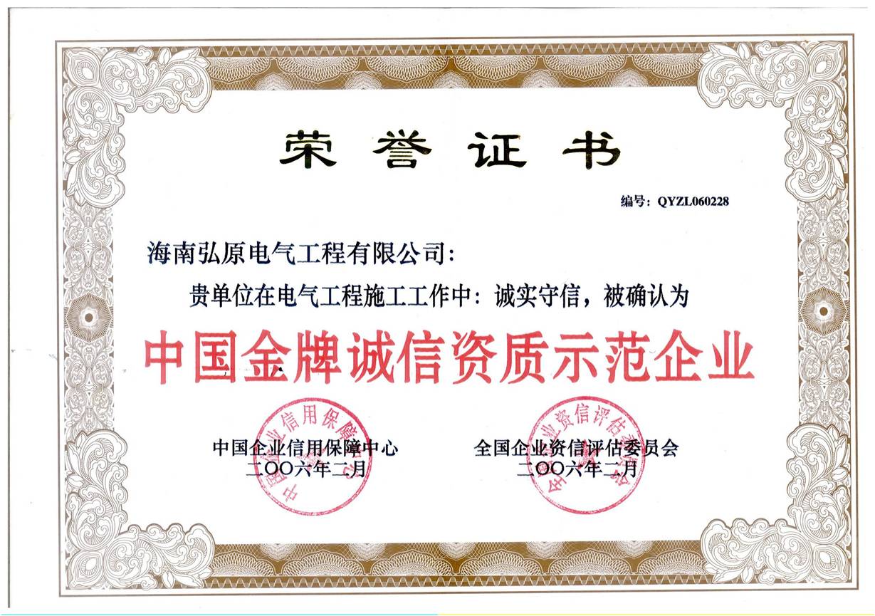 金牌誠信資質示范企業