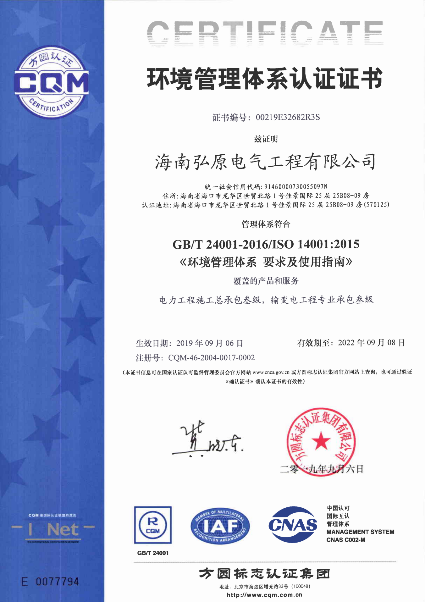 環境管理體系認證證書