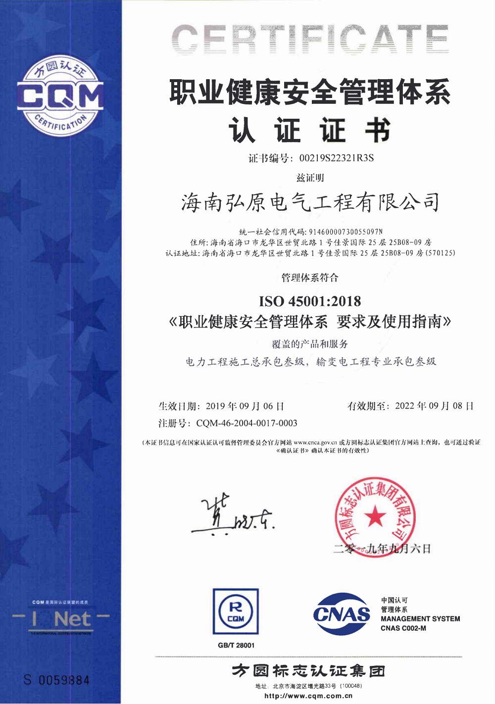 職業健康安全管理體系認證證書